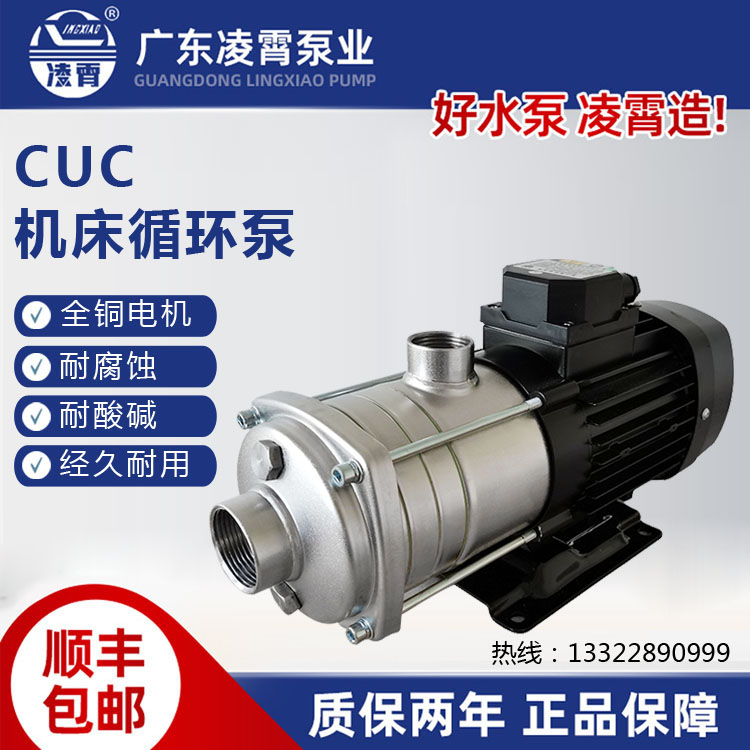 CUC8-40T广东凌霄水泵加压循环电子增压泵电动不锈钢耐腐蚀机床泵