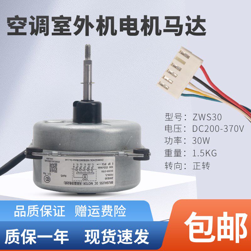 适用于格力空调外机电机ZWS30-K ZWS30 310V 30W FW30-ZL 5线直流