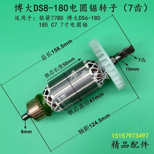 博大DS8-180圆锯机转子7齿银箭7780手提木工锯 电机7寸185/C7配件