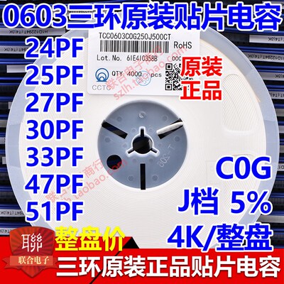原装三环0603 24PF 25PF 27PF 30P 33P 47P 51P C0G 贴片电容