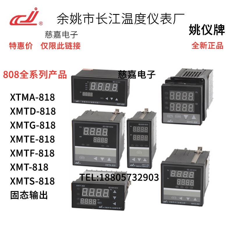 余姚长江XMTD-818温控仪表XMTG-808姚仪牌XMTF-838C智能数显A温度