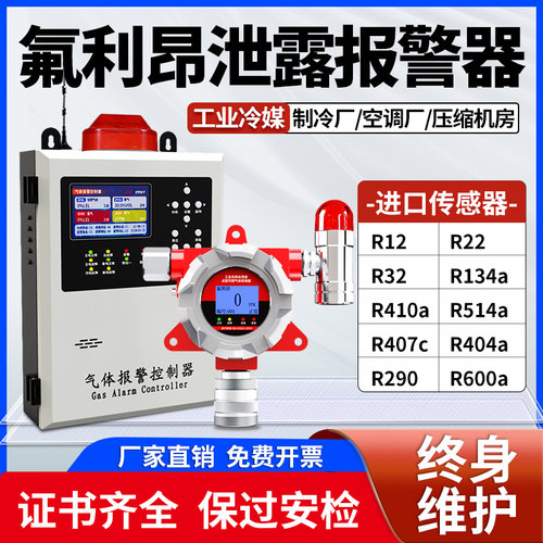 氟利昂泄露报警器工业冷媒R22R32R134A气体浓度探测检测仪传感器