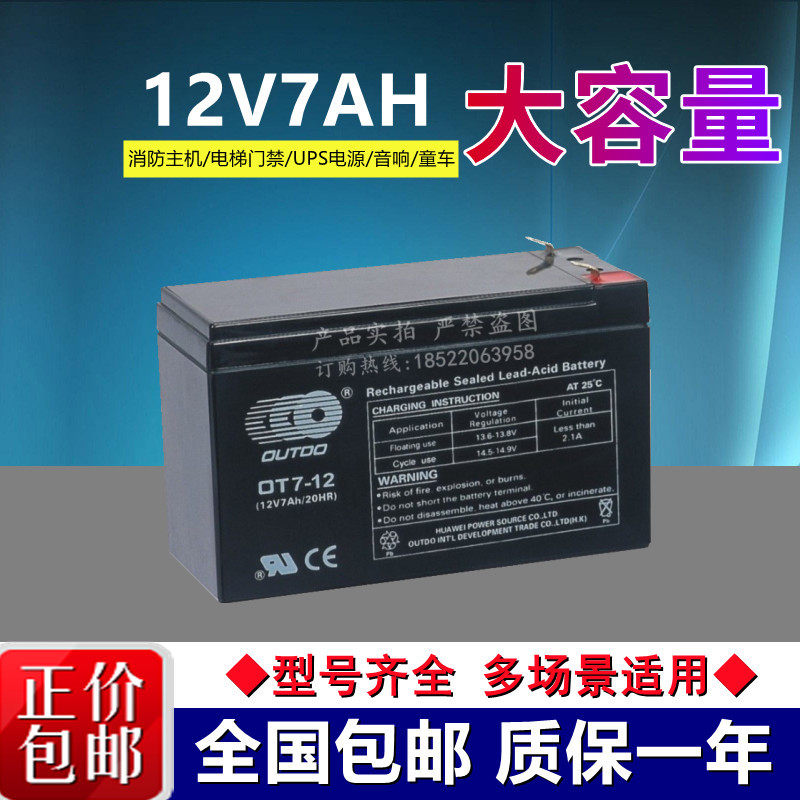 OUTDO奥特多阀控密封式铅酸蓄电池OT7-12 6-FM-7 12V7AH/20HR电瓶