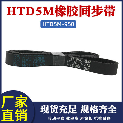 橡胶同步带HTD 5M 950 190齿 同步皮带 传动带 圆弧齿 齿距5mm