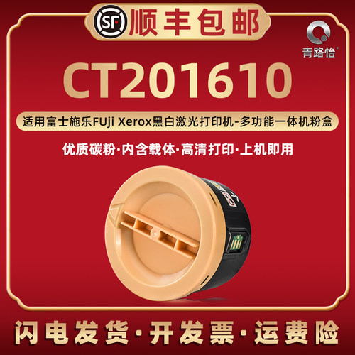 CT201610小粉盒通用DocuPrint富士施乐打印机P205b墨粉筒M205f墨