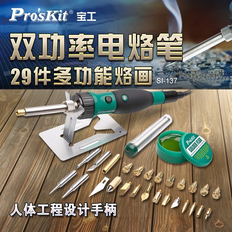 台湾宝工SI-137H双功率烙画烙铁笔套装焊锡松香锡丝进口电烙铁