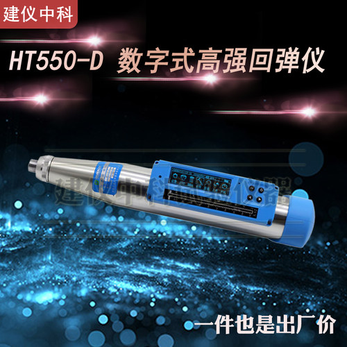 济南朗睿HT450-D/HT550-D数字式高强回弹仪一体式数显高强回弹仪