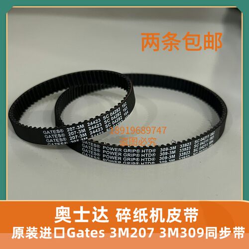 奥士达海斯曼英明仕碎纸机HTD3M-207 3M-225 3M-309碎纸机皮带配