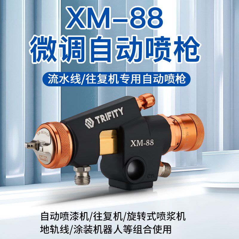 西美高雾化WA-101流水线自动喷头往复式喷枪XM-88胶水油漆喷漆枪