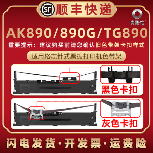 适用Grozziie格志AK890打印机色带架AK890G票据办公打单油墨碳带