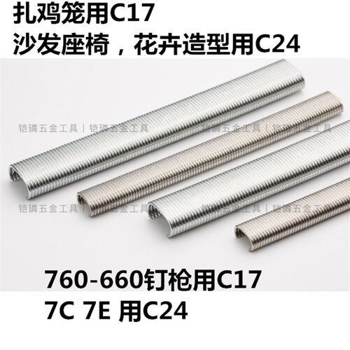 C型枪捆网枪扎网枪钉C钉C17C24 适用美特760SC7ESC7C鸡笼造型