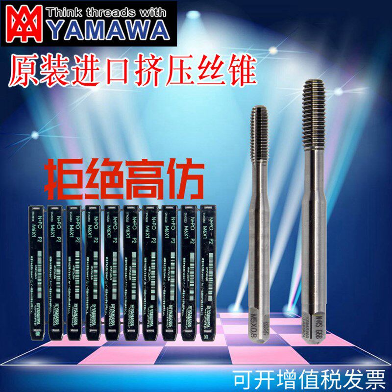 日本进口丝攻yamawa挤压丝攻丝锥/无屑挤牙丝锥M2M3M4M5M6M8M10