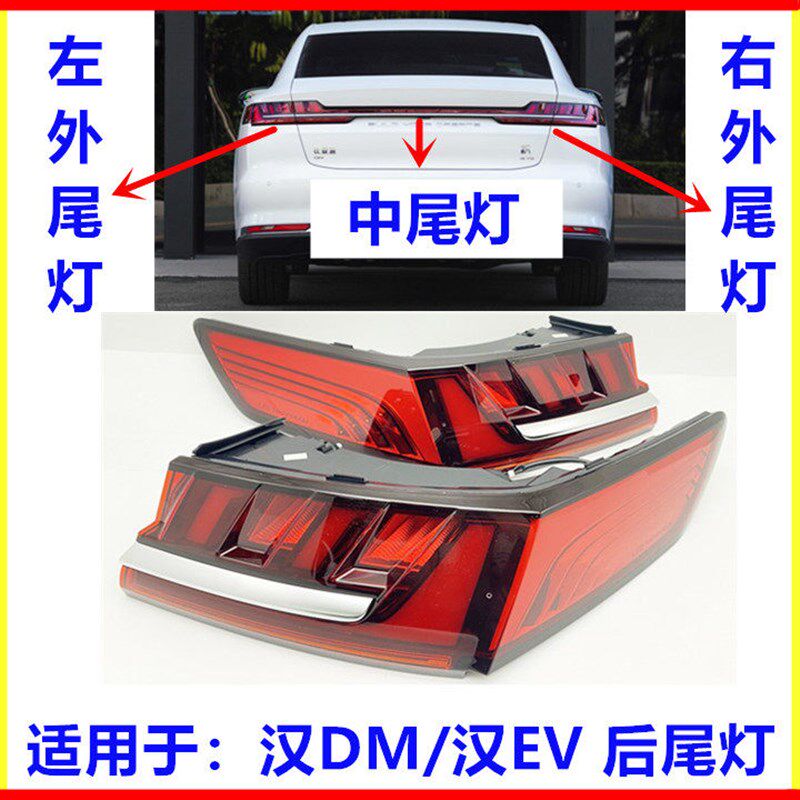 适用比亚迪汉EV 后尾灯总成 汉DM 后组合灯总成 刹车灯 后中尾灯