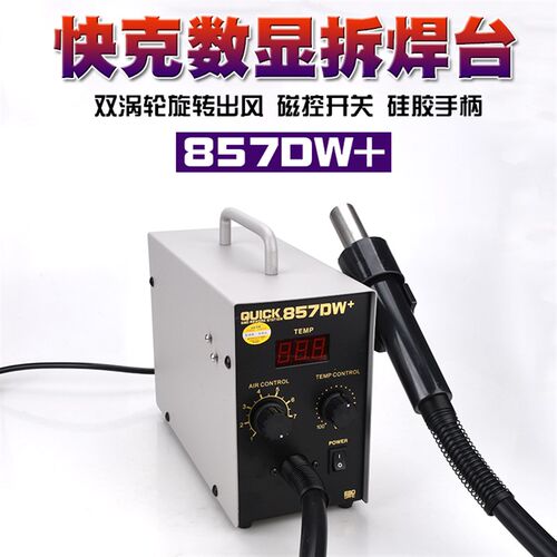 QUICK-快克857DW+数显热风枪拆焊台857D热风枪自动休眠旋风热风枪
