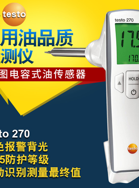 德图testo270食用油色拉油花生油大豆油煎炸油品质检测仪快速数显