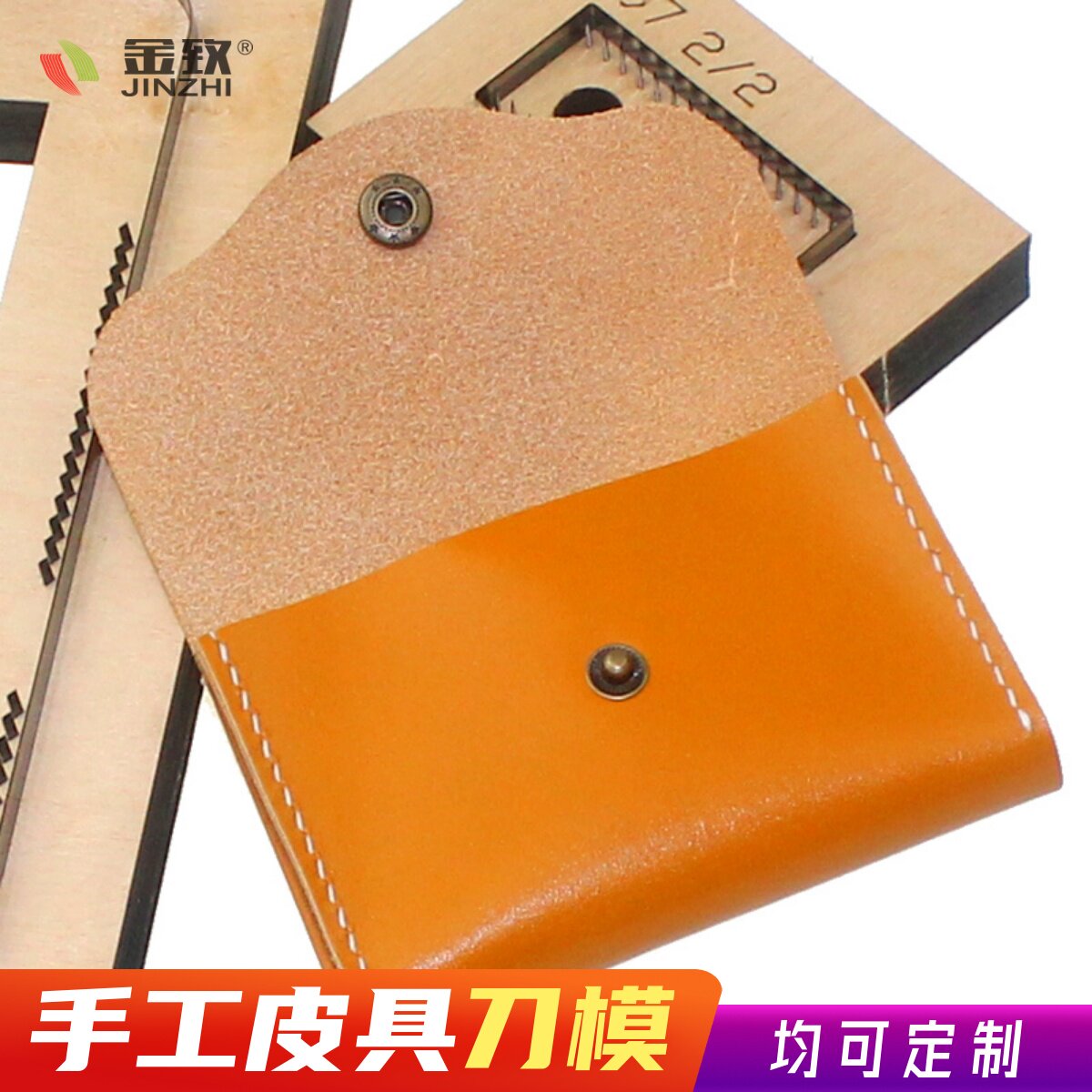 金致T097卡包名片包手工皮具工具刀模可定制DIY