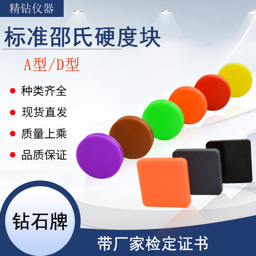 邵氏硬度计标准块HAHD邵氏硬度块塑料标准硬度块橡胶硬度计校准块