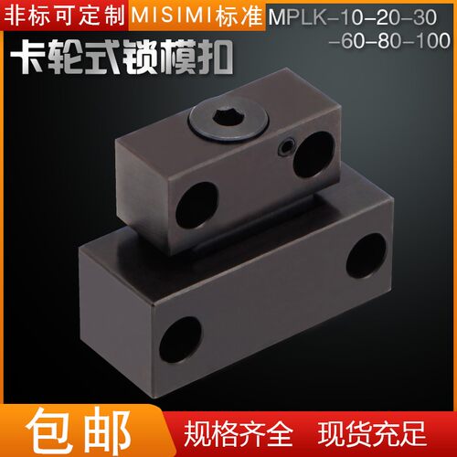 米思MI标准MPLK/10/20/30/60/80s日标卡轮式模具锁模扣开闭器拉钩