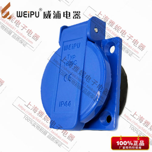 威浦新品 工业插座 欧式多功能插座 TYP1609C 10A3芯 IP44 连接器