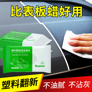 汽车塑料件翻新内饰镀膜湿巾车用黑色中控仪表台还原剂去污表板蜡