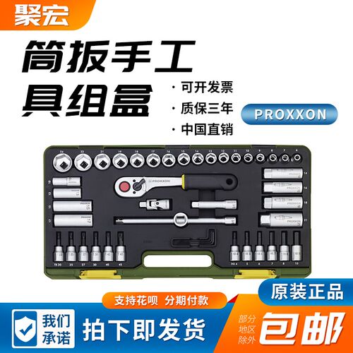 PROXXON维修进口汽修3/8英寸47件装套筒扳手工具组盒23282