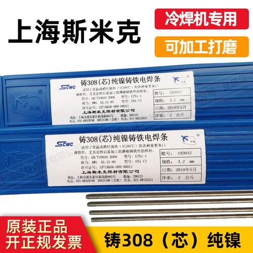 上海斯米克飞机牌冷焊机专用铸Z308(芯)纯镍铸铁电焊条生铁焊条