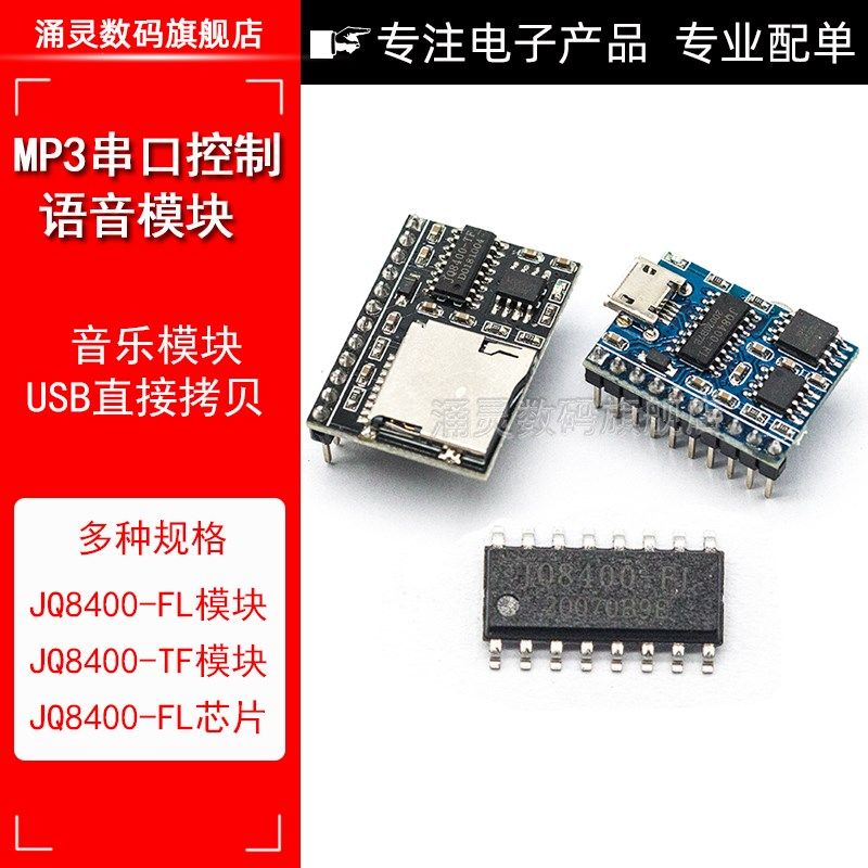 语音模块串口控制USB拷贝合成模块音乐芯片语音IC模块JQ8400-FL