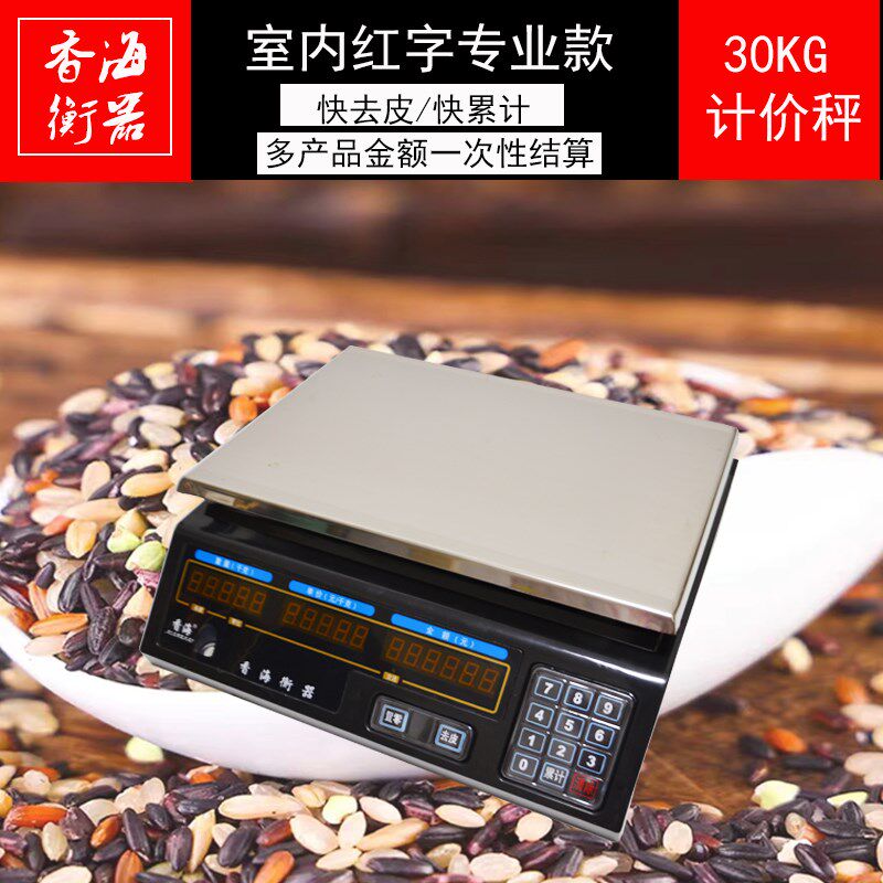 香海电子秤30kg商用家用小型防水电子称蔬菜水果高精度1g香海衡器