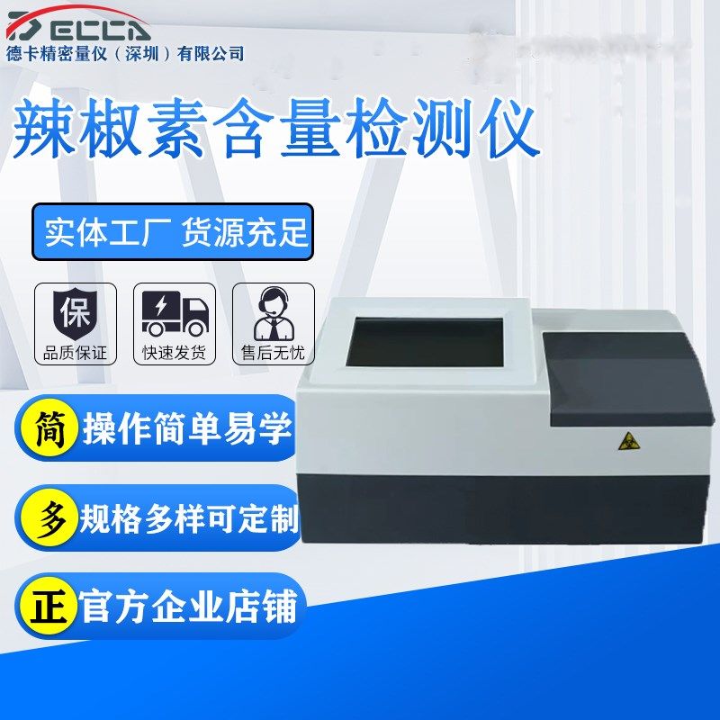 辣椒素含量检测仪农业辣椒成分快速测试仪辣椒食品辣度含量分析仪