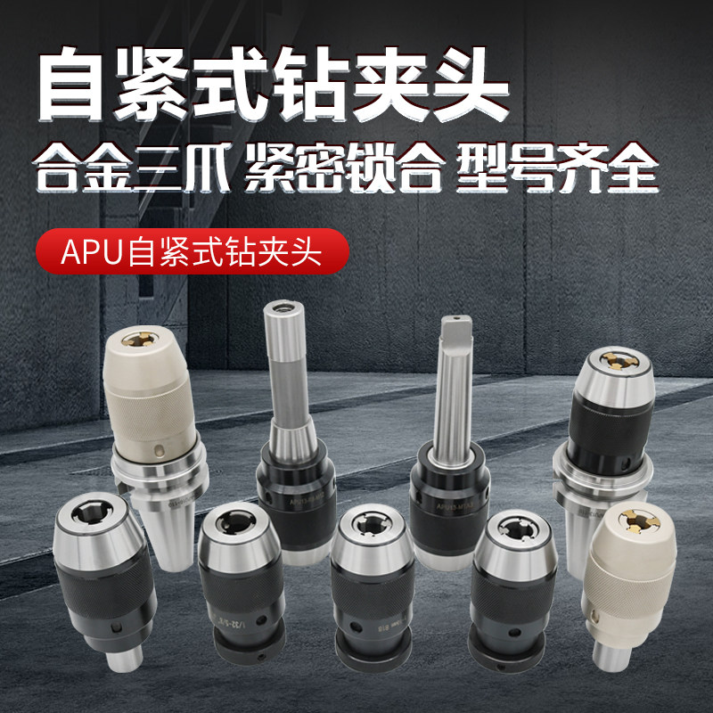 数控刀柄自紧钻夹型BT40-APU13-100CNC加工中心车床APU钻夹头扳手
