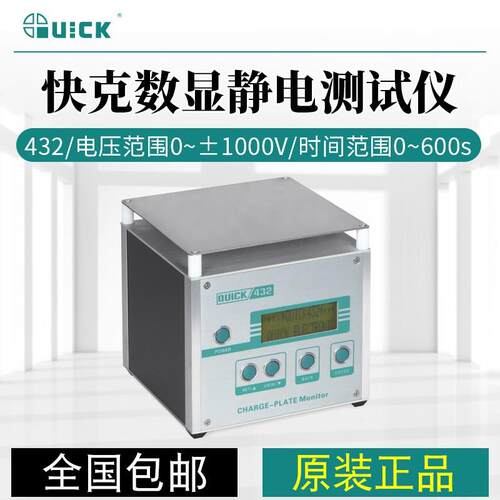 QUICK快克 432静电消除测试仪 431 193静电数显检测释放仪分析仪