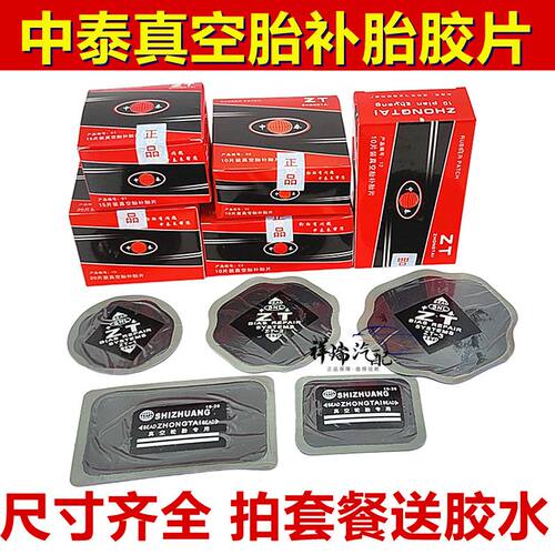中泰补胎底片CT10HD冷补底片真空胎补片子午线补胎底片轮胎修补胶