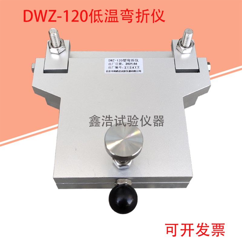 DWZ-120型防水卷材弯折仪弯折仪低温弯折性试验仪防水卷材仪器