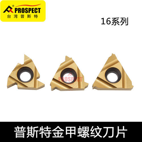 普斯特外螺纹内螺纹刀片16ER 1.0 1.25 1.5 16IR AG60 AG55 P5320