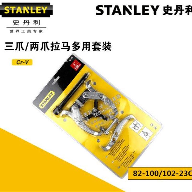 STANLEY史丹利工具三爪/两爪拉马多用套装4寸6寸82-102/100-23C