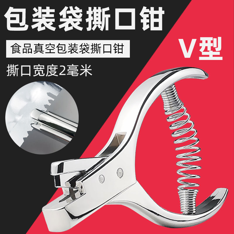 2mm进口打口钳 V型样版剪口器 刀口剪缺口机食品真空包装袋撕口钳