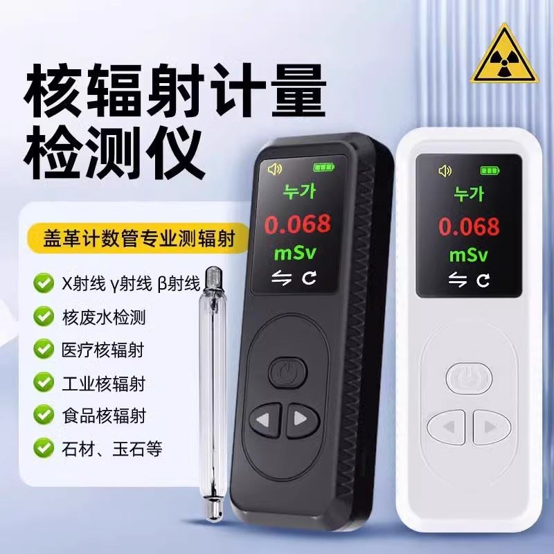 现货秒发核辐射检测仪家用高精度放射性射线盖革核废水测试核污染