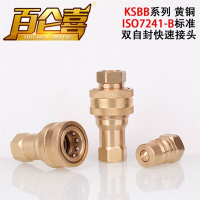 厂家直销ISO7241-B派克PARKER型KSBB双自封高压黄铜液压快速接头