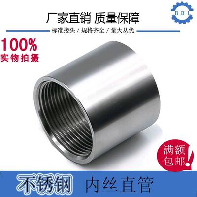 304不锈钢管内丝/内螺纹管子通丝/直通水管内接头光内丝4 6分1寸