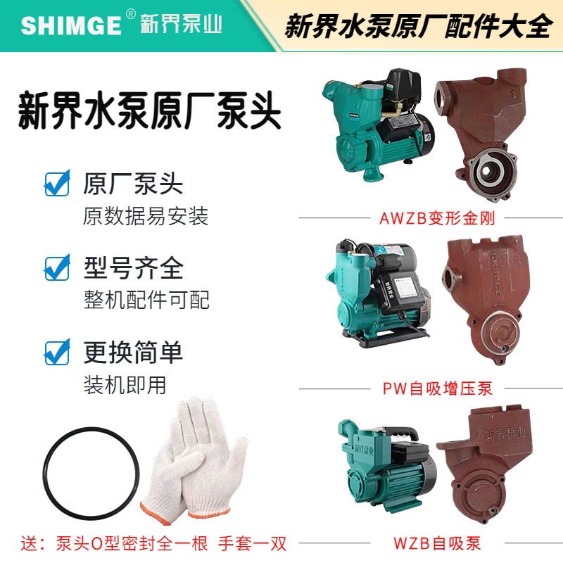 新界水泵配件PW/AWZB/WZB自动自吸泵智能增压泵原装泵头泵体