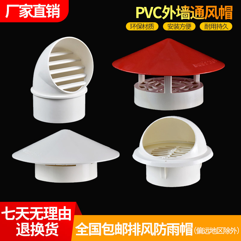 PVC外墙通风口防风罩75防雨罩110通气帽油烟机出风口排气罩防风帽
