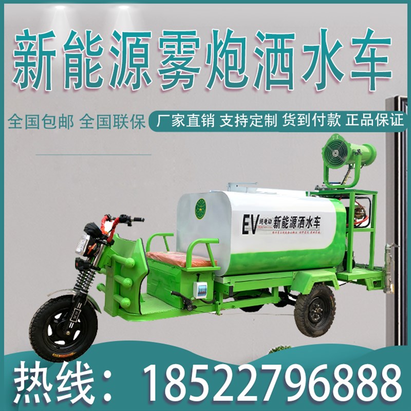 新能源电动三轮雾炮洒水车工地用除尘绿化清洗水炮车工程消毒喷洒
