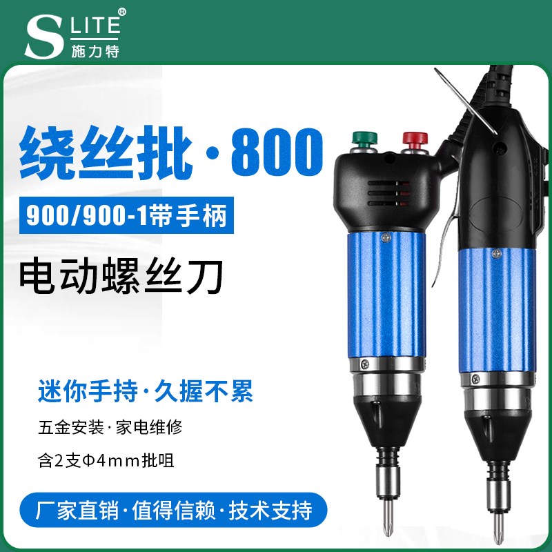 施力特900迷你小型电动螺丝刀电批绕丝批节能灯绕灯丝正反转900-1