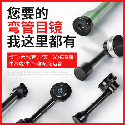 全站仪弯管经纬仪弯管目镜苏一光博飞拓普康大地南方常州