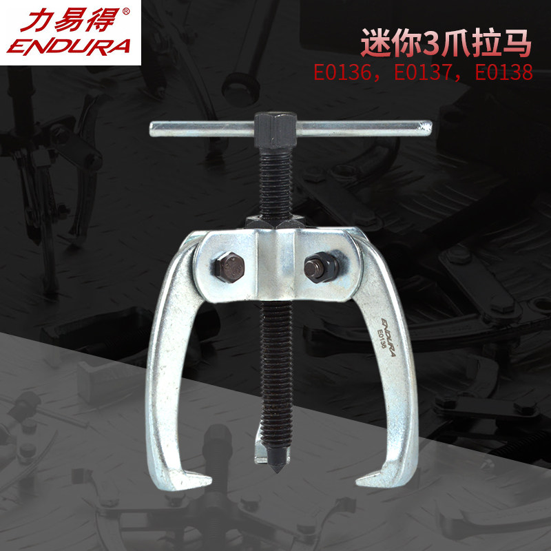 ENDURA力易得专业工具迷你3爪拉马拆卸工具拉拔器 E0136