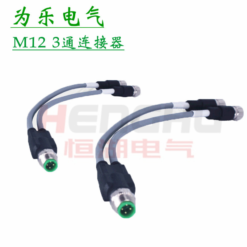 为乐M12航空电气插座连接器 3芯4芯5芯三通Y型插头一分二转接头