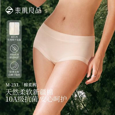 素肌良品【10A抗菌】纯棉内裤女无痕透气舒适不夹臀中高腰平角裤