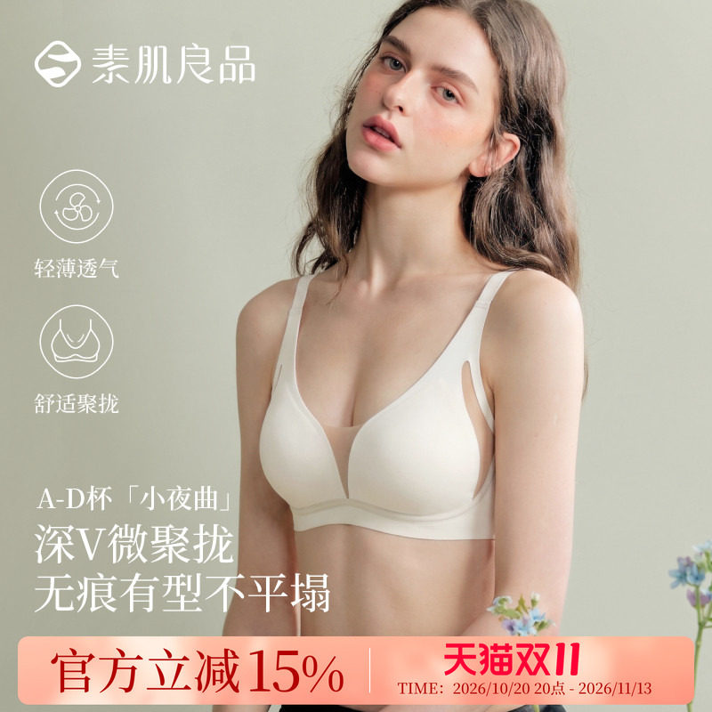 素肌良品小夜曲大胸深V微聚拢无痕内衣无钢圈侧收防下垂透气文胸