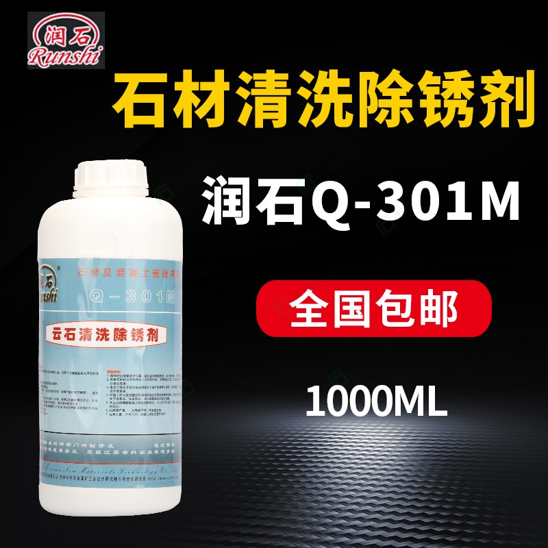 润石Q-301M云石除锈清洗剂大理石石材除去黄斑印迹药剂污渍清洁液