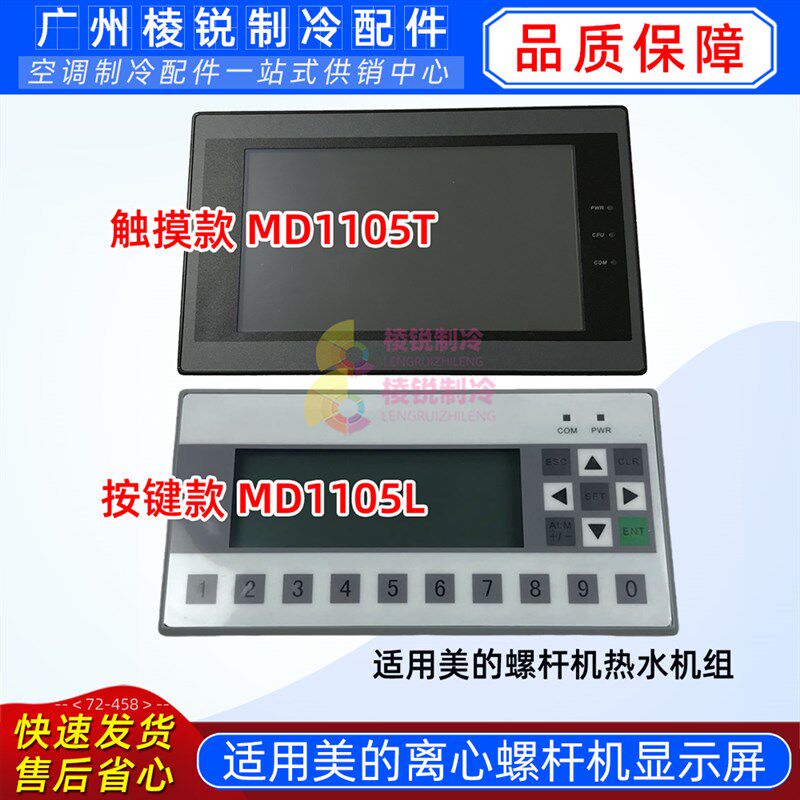 MD1105T美的离心螺杆机显示屏MD1111T人机界面液晶显示屏GH070